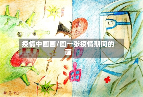 疫情中画画/画一张疫情期间的画