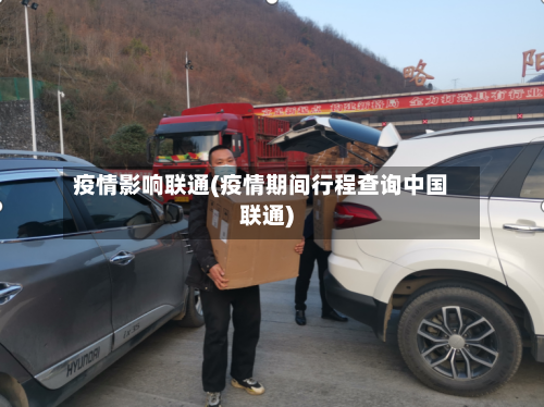 疫情影响联通(疫情期间行程查询中国联通)