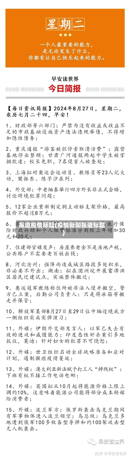 报道疫情标题(疫情新闻报道标题)