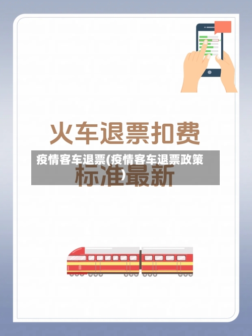 疫情客车退票(疫情客车退票政策)