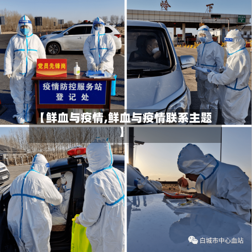【鲜血与疫情,鲜血与疫情联系主题】