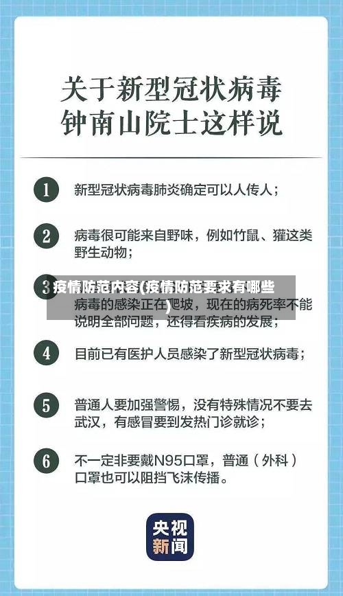 疫情防范内容(疫情防范要求有哪些)