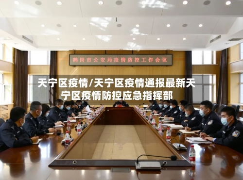 天宁区疫情/天宁区疫情通报最新天宁区疫情防控应急指挥部