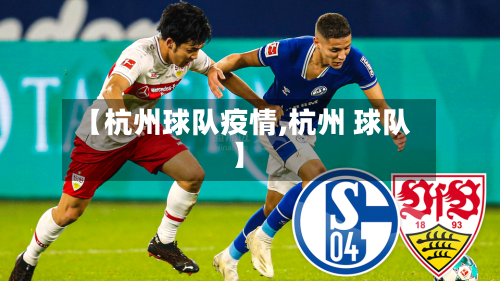 【杭州球队疫情,杭州 球队】