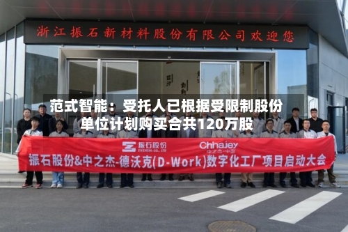 范式智能：受托人已根据受限制股份单位计划购买合共120万股