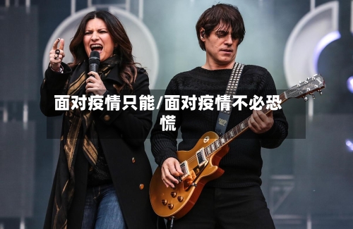 面对疫情只能/面对疫情不必恐慌