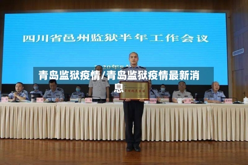青岛监狱疫情/青岛监狱疫情最新消息