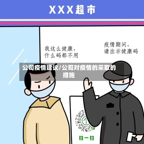 公司疫情建议/公司对疫情的采取的措施