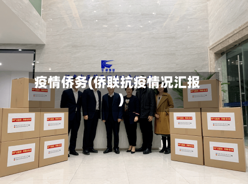 疫情侨务(侨联抗疫情况汇报)