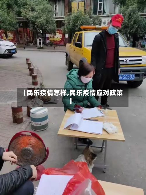 【民乐疫情怎样,民乐疫情应对政策】