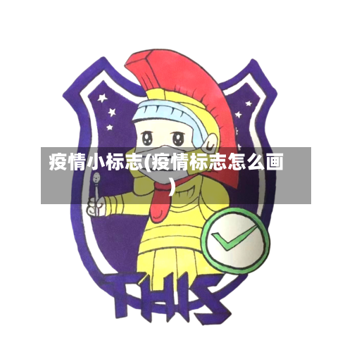 疫情小标志(疫情标志怎么画)