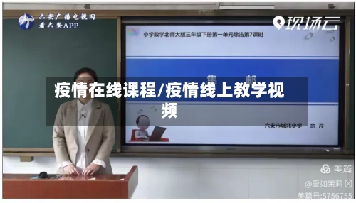 疫情在线课程/疫情线上教学视频