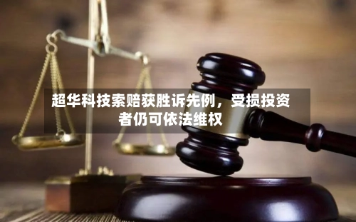 超华科技索赔获胜诉先例，受损投资者仍可依法维权