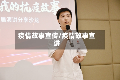 疫情故事宣传/疫情故事宣讲
