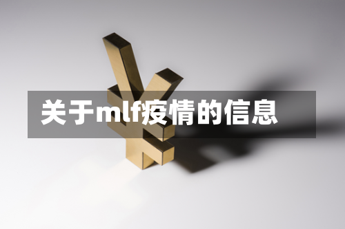 关于mlf疫情的信息