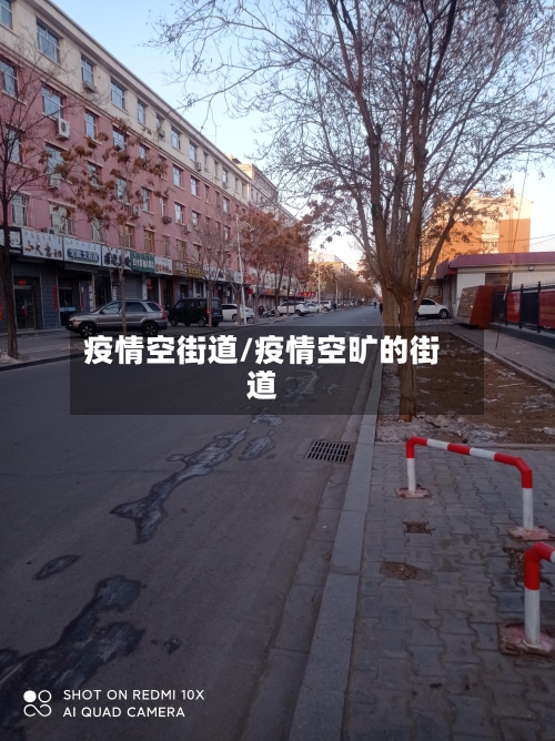 疫情空街道/疫情空旷的街道