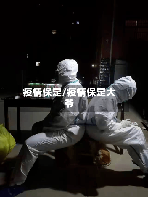 疫情保定/疫情保定大爷