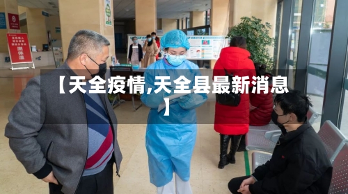 【天全疫情,天全县最新消息】