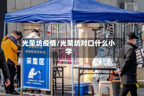光荣坊疫情/光荣坊对口什么小学