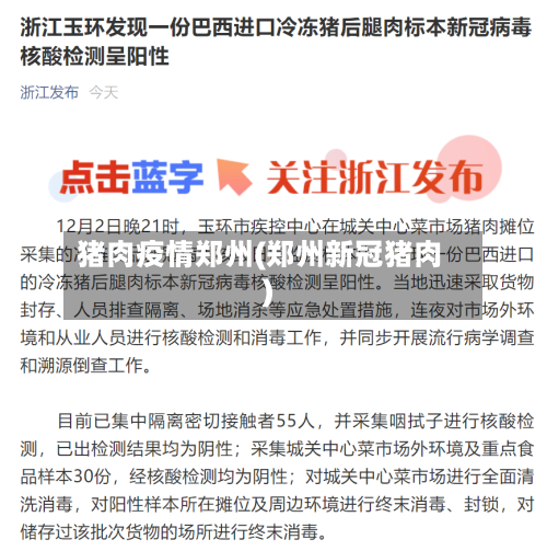猪肉疫情郑州(郑州新冠猪肉)