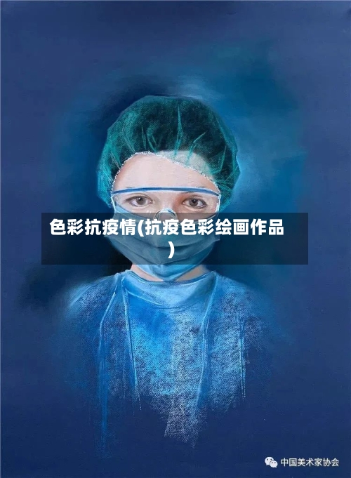 色彩抗疫情(抗疫色彩绘画作品)
