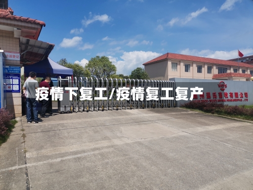 疫情下复工/疫情复工复产