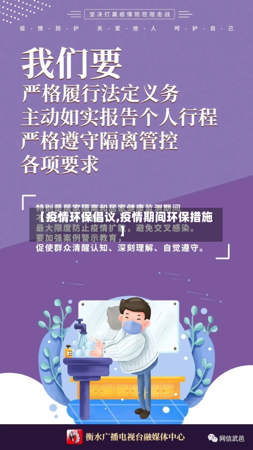 【疫情环保倡议,疫情期间环保措施】