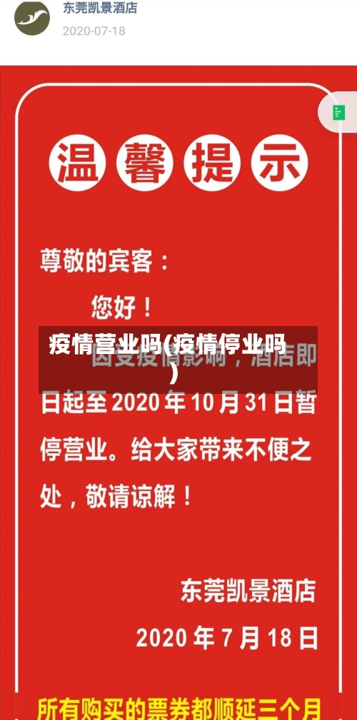 疫情营业吗(疫情停业吗)