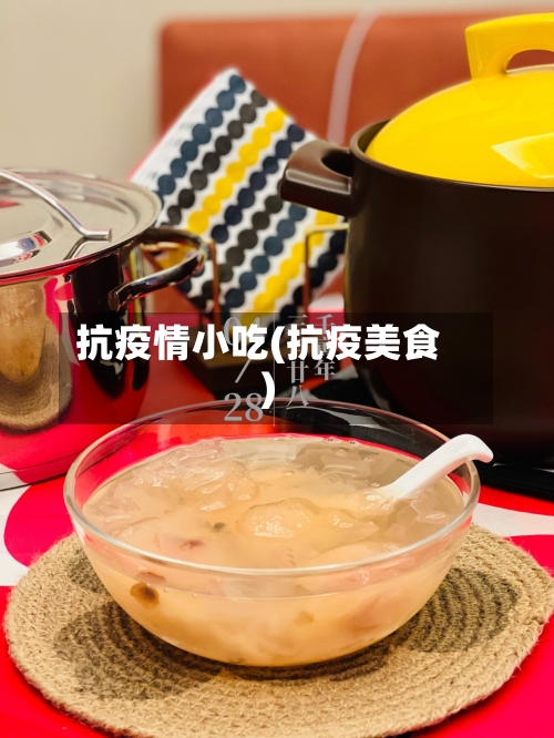 抗疫情小吃(抗疫美食)