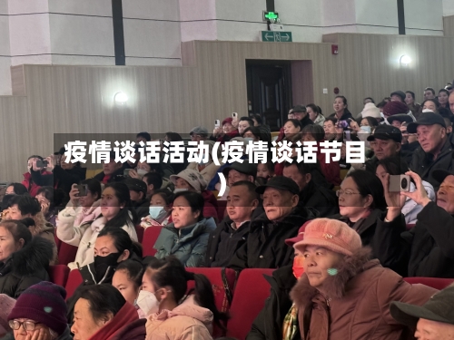 疫情谈话活动(疫情谈话节目)