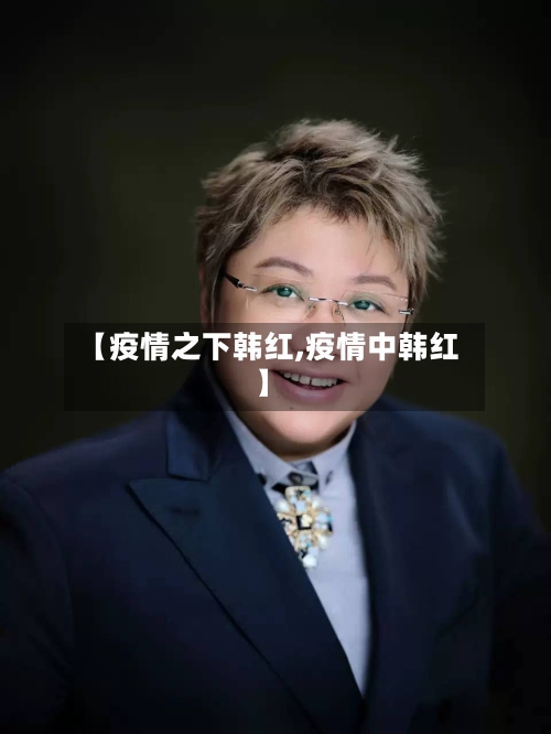 【疫情之下韩红,疫情中韩红】