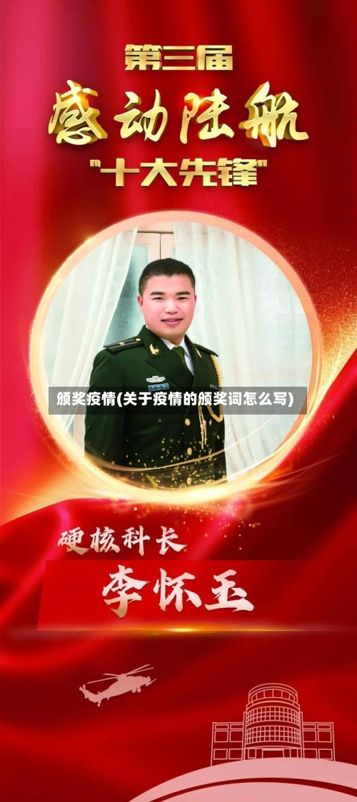 颁奖疫情(关于疫情的颁奖词怎么写)