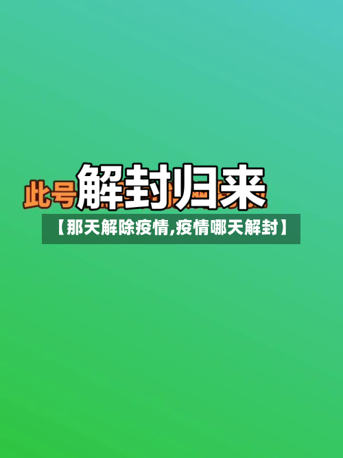 【那天解除疫情,疫情哪天解封】