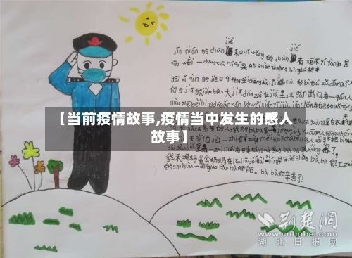 【当前疫情故事,疫情当中发生的感人故事】