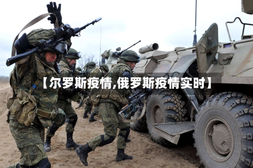【尔罗斯疫情,俄罗斯疫情实时】