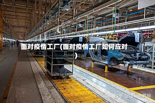 面对疫情工厂(面对疫情工厂如何应对)