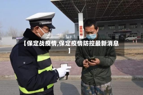 【保定战疫情,保定疫情防控最新消息】