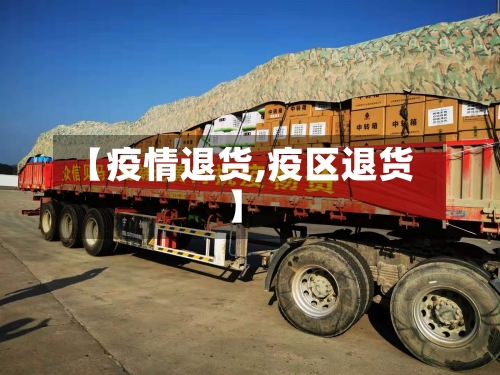 【疫情退货,疫区退货】
