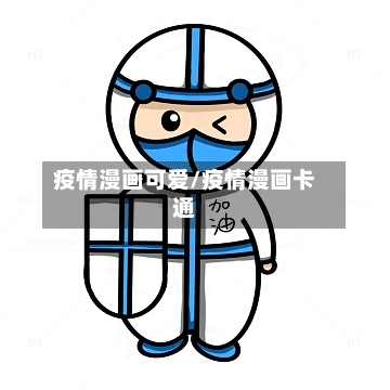 疫情漫画可爱/疫情漫画卡通