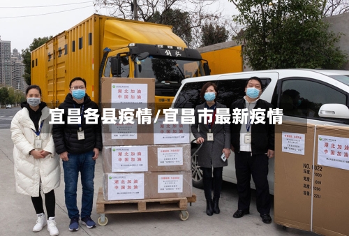 宜昌各县疫情/宜昌市最新疫情