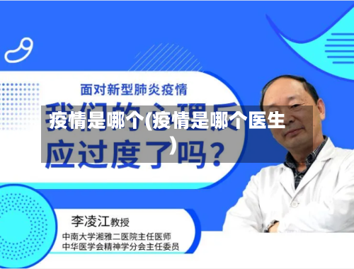 疫情是哪个(疫情是哪个医生)