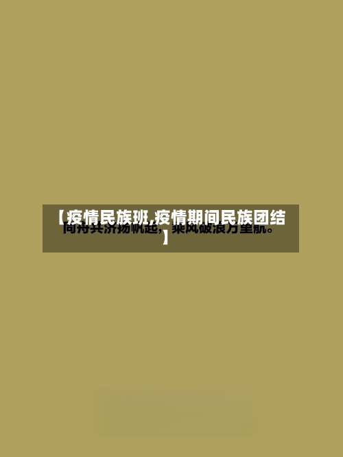 【疫情民族班,疫情期间民族团结】