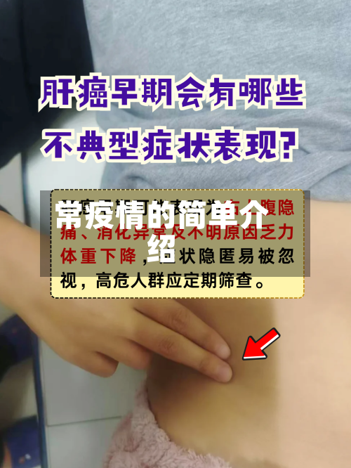 常疫情的简单介绍