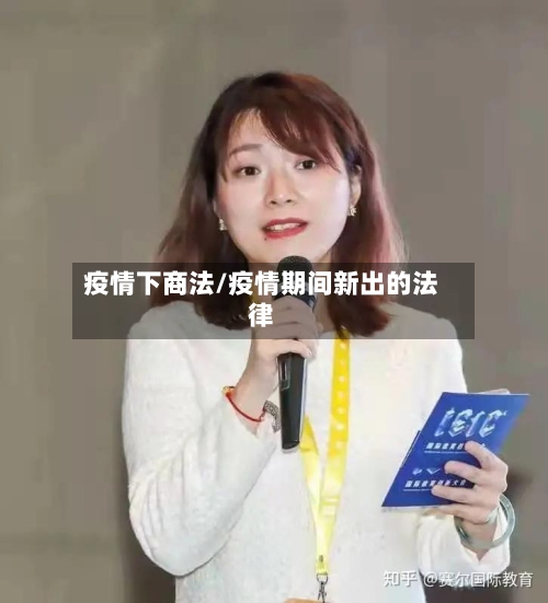 疫情下商法/疫情期间新出的法律
