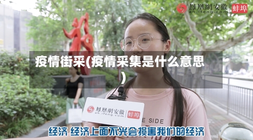 疫情街采(疫情采集是什么意思)