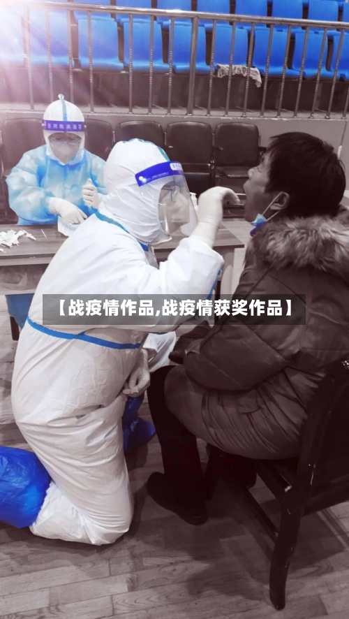 【战疫情作品,战疫情获奖作品】