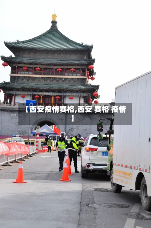 【西安疫情赛格,西安 赛格 疫情】