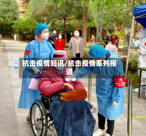 抗击疫情短讯/抗击疫情系列报道
