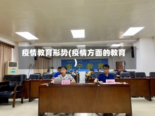 疫情教育形势(疫情方面的教育)