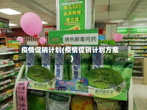疫情促销计划(疫情促销计划方案)